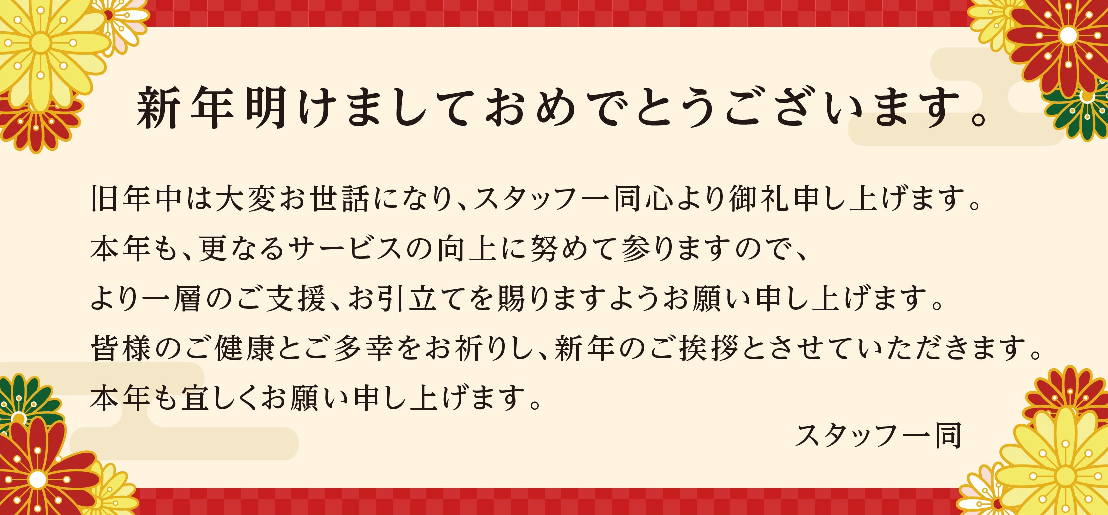 新年のご挨拶 九州専門業務用 ラーメンの仕入れならヤマナミ 製麺所